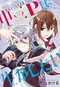 花とゆめコミックス<br> 野山かける作品集「中二Pは生かしたい」