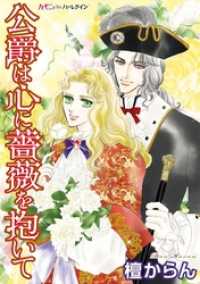ハーモニィｂｙハーレクイン<br> 公爵は心に薔薇を抱いて