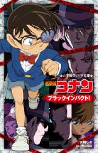 小学館ジュニア文庫　名探偵コナン　ブラックインパクト！　～組織の手が届く瞬間～