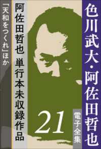 色川武大・阿佐田哲也 電子全集21 阿佐田哲也、単行本未収録作品「天和をつくれ」ほか 色川武大・阿佐田哲也 電子全集