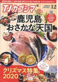 斯文堂<br> TJカゴシマ 2020年12月号