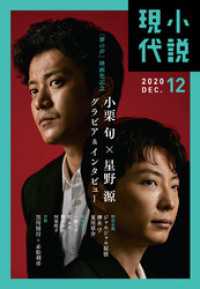 小説現代<br> 小説現代　２０２０年　１２月号（ライト版）
