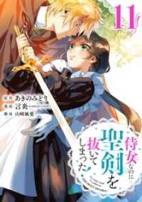 ガンガンコミックスONLINE<br> 侍女なのに…聖剣を抜いてしまった！【分冊版】 11