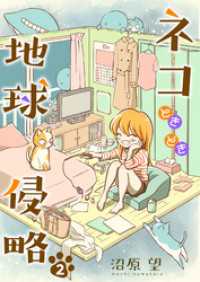 夢ちゅうこみっくす<br> ネコときどき地球侵略２