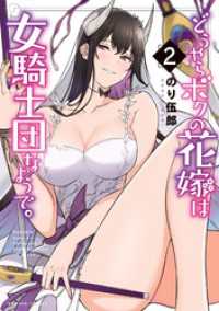 バンブーコミックス 異世界BC<br> どうやらボクの花嫁は女騎士団なようで。 (2)