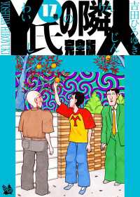 Y氏の隣人 完全版 17巻