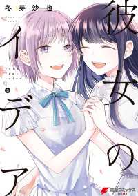 電撃コミックスNEXT<br> 彼女のイデア 3