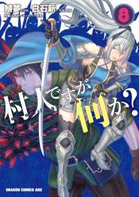 ドラゴンコミックスエイジ<br> 村人ですが何か？(8)