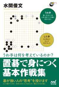 うわ手は何を考えているのか？ 置碁で身につく基本作戦集 囲碁人ブックス