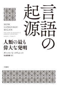 言語の起源 - 人類の最も偉大な発明