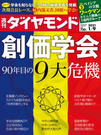 週刊ダイヤモンド<br> 週刊ダイヤモンド 21年1月9日号