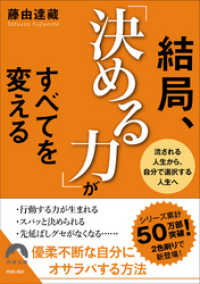 青春文庫<br> 結局、「決める力」がすべてを変える