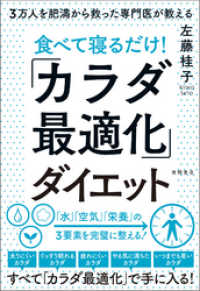 3万人を肥満から救った専門医が教える 食べて寝るだけ！「カラダ最適化」ダイエット