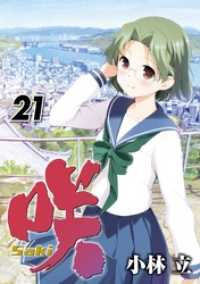 咲-Saki- 21巻 ヤングガンガンコミックス