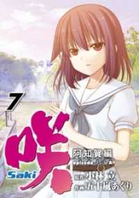 咲-Saki-阿知賀編 episode of side-A 7巻 ガンガンコミックス