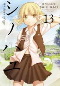 ビッグガンガンコミックスSUPER<br> シノハユ the dawn of age 13巻