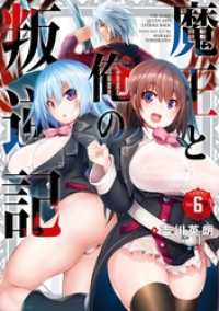 ガンガンコミックスＵＰ！<br> 魔王と俺の叛逆記 6巻