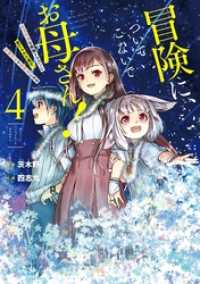 冒険に、ついてこないでお母さん！ ～ 超過保護な最強ドラゴンに育てられた息子、母親同伴で冒険者になる 4巻 ガンガンコミックスＵＰ！