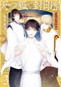 天つ狐と封印詩 3巻 Gファンタジーコミックス