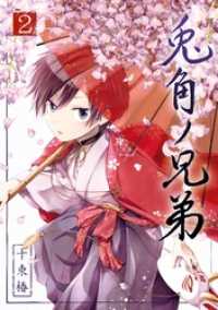 Gファンタジーコミックス<br> 兎角ノ兄弟 2巻