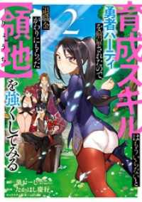 育成スキルはもういらないと勇者パーティを解雇されたので、退職金がわりにもらった【領地】を強くしてみる 2巻 ガンガンコミックスＵＰ！