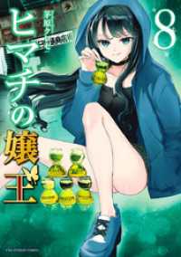 ヒマチの嬢王（８） マンガワン女子部