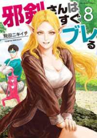 マンガワンコミックス<br> 邪剣さんはすぐブレる（８）