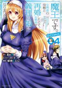 魔王です。女勇者の母親と再婚したので、女勇者が義理の娘になりました。@comic（４） 裏少年サンデーコミックス