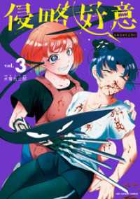 マンガワンコミックス<br> 侵略好意（３）