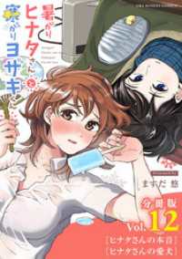 マンガワンコミックス<br> 暑がりヒナタさんと寒がりヨザキくん【単話】（１２）