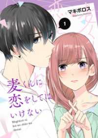GANMA!<br> 麦くんに恋をしてはいけない（１）