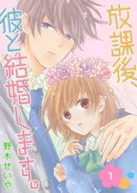 放課後、彼と結婚します。（１） GANMA!