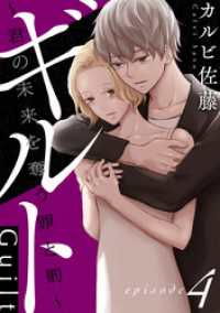ギルト ～君の未来を奪う罪と罰～［ばら売り］第4話［黒蜜］ 黒蜜