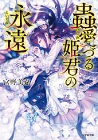 蟲愛づる姫君の永遠 小学館文庫キャラブン！