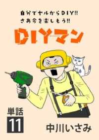 DIYマン【単話】（１１） ビッグコミックス