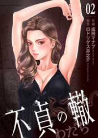 不貞の轍　2 ゼットコミックス