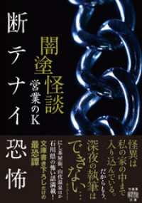 闇塗怪談　断テナイ恐怖 竹書房怪談文庫