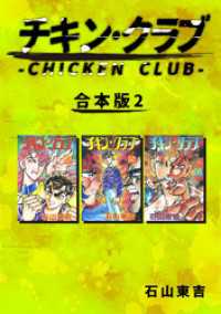 Jコミックテラス×ナンバーナイン<br> チキン・クラブ-CHICKEN CLUB-【合本版】(2)