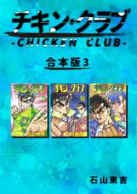 Jコミックテラス×ナンバーナイン<br> チキン・クラブ-CHICKEN CLUB-【合本版】(3)