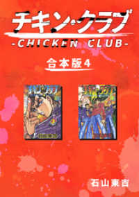 Jコミックテラス×ナンバーナイン<br> チキン・クラブ-CHICKEN CLUB-【合本版】(4)