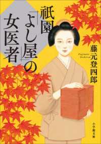 小学館文庫<br> 祇園「よし屋」の女医者