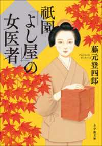 祇園「よし屋」の女医者 小学館文庫