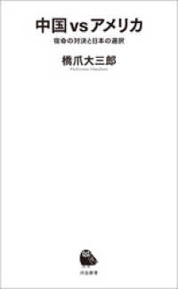 中国　ｖｓ　アメリカ　宿命の対決と日本の選択 河出新書