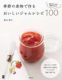 実用Ｎｏ．１シリーズ<br> 季節の果物で作るおいしいジャムレシピ１００