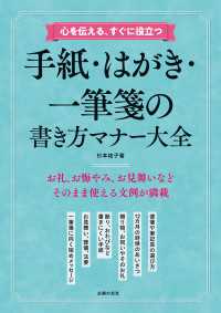 心を伝える、すぐに役立つ　手紙・はがき・一筆箋の書き方マナー大全