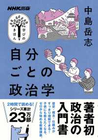 自分ごとの政治学 ＮＨＫ出版　学びのきほん