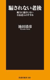 騙されない老後　権力に迎合しない不良老人のすすめ 扶桑社ＢＯＯＫＳ新書