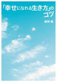 「幸せになれる生き方」のコツ【電子版限定特典付き】 扶桑社ＢＯＯＫＳ文庫