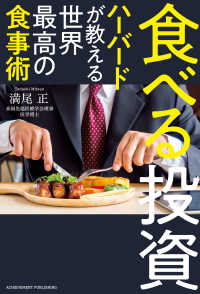 食べる投資 ～ハーバードが教える世界最高の食事術～