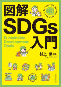 図解SDGs入門 日本経済新聞出版